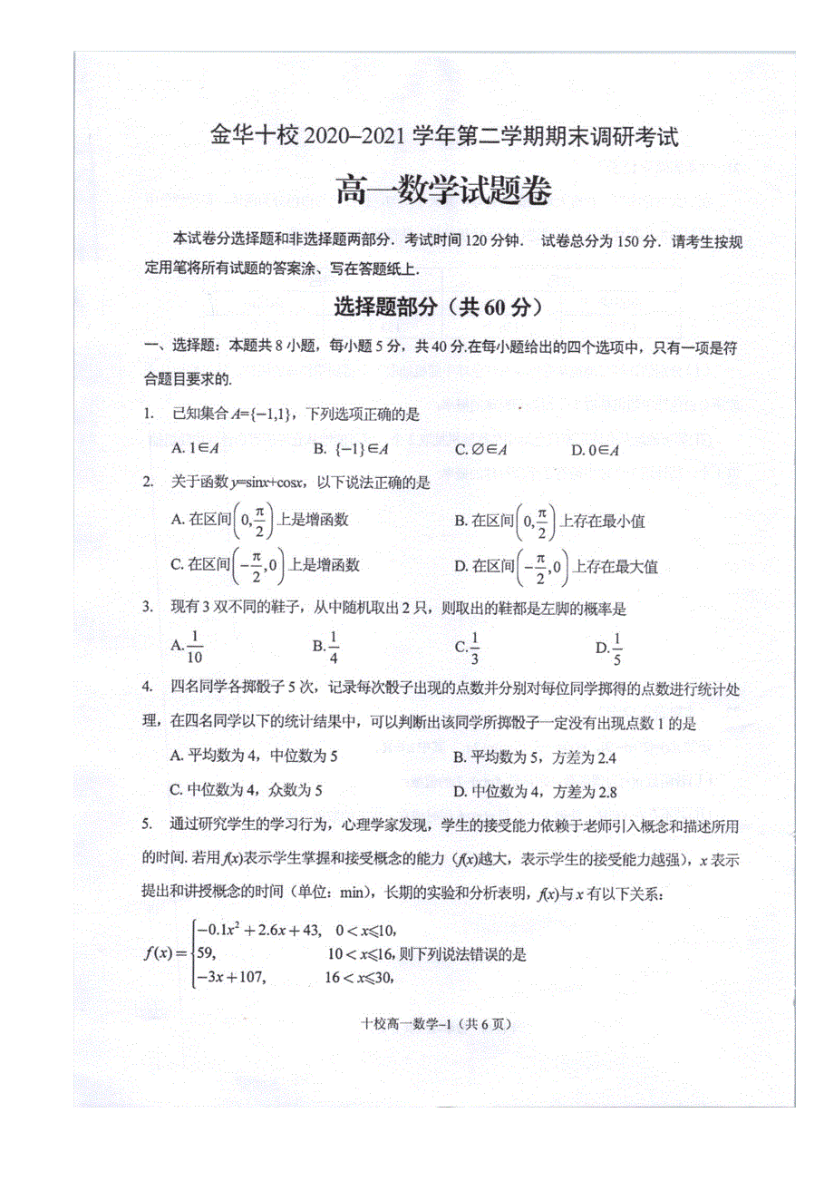 浙江省金华十校2020-2021学年高一下学期期末调研考试数学试题 图片版含答案.pdf_第1页