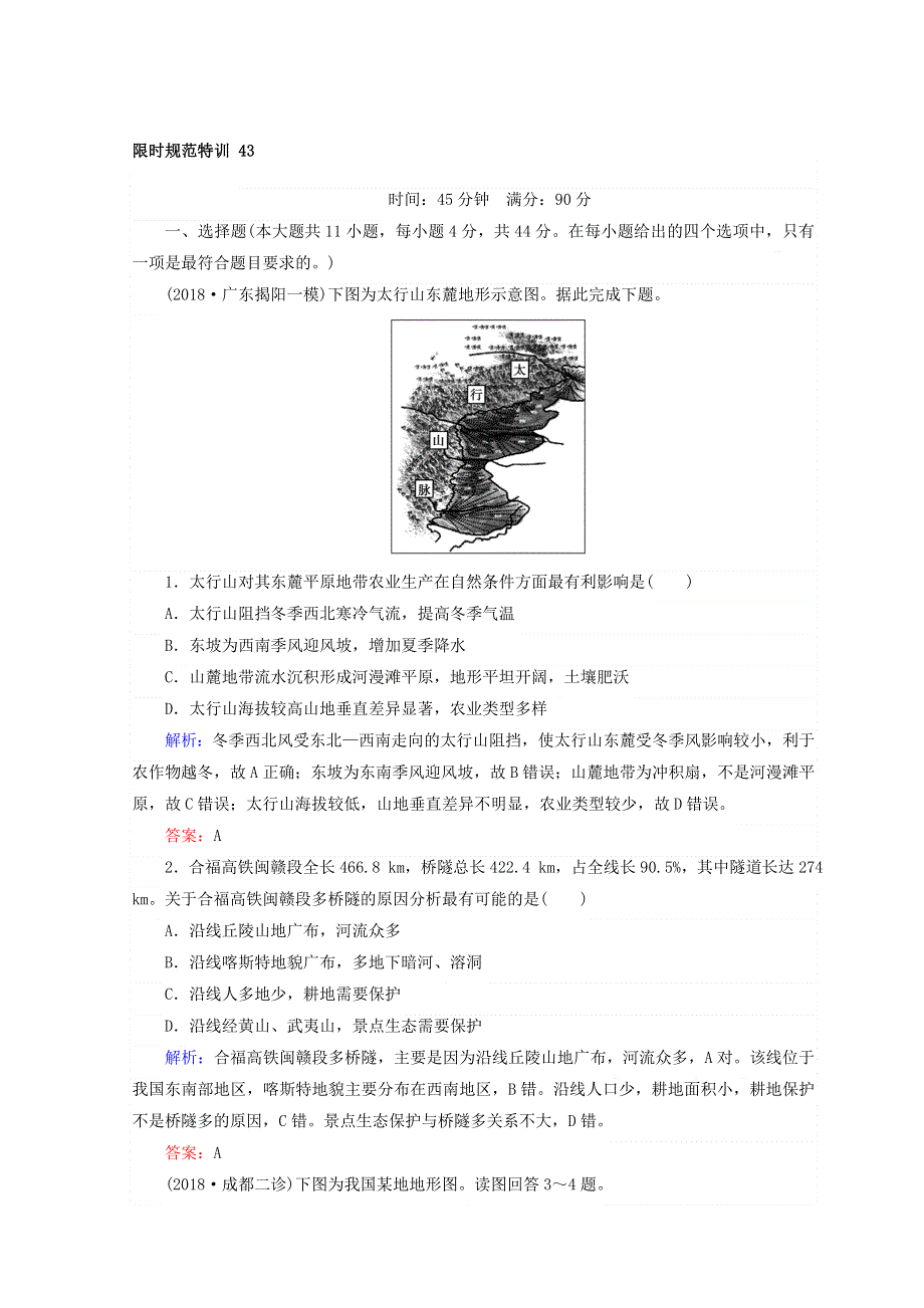 2019版高考地理（人教版）第一轮总复习习题：第十九章　中国地理 限时规范特训 43 WORD版含答案.doc_第1页