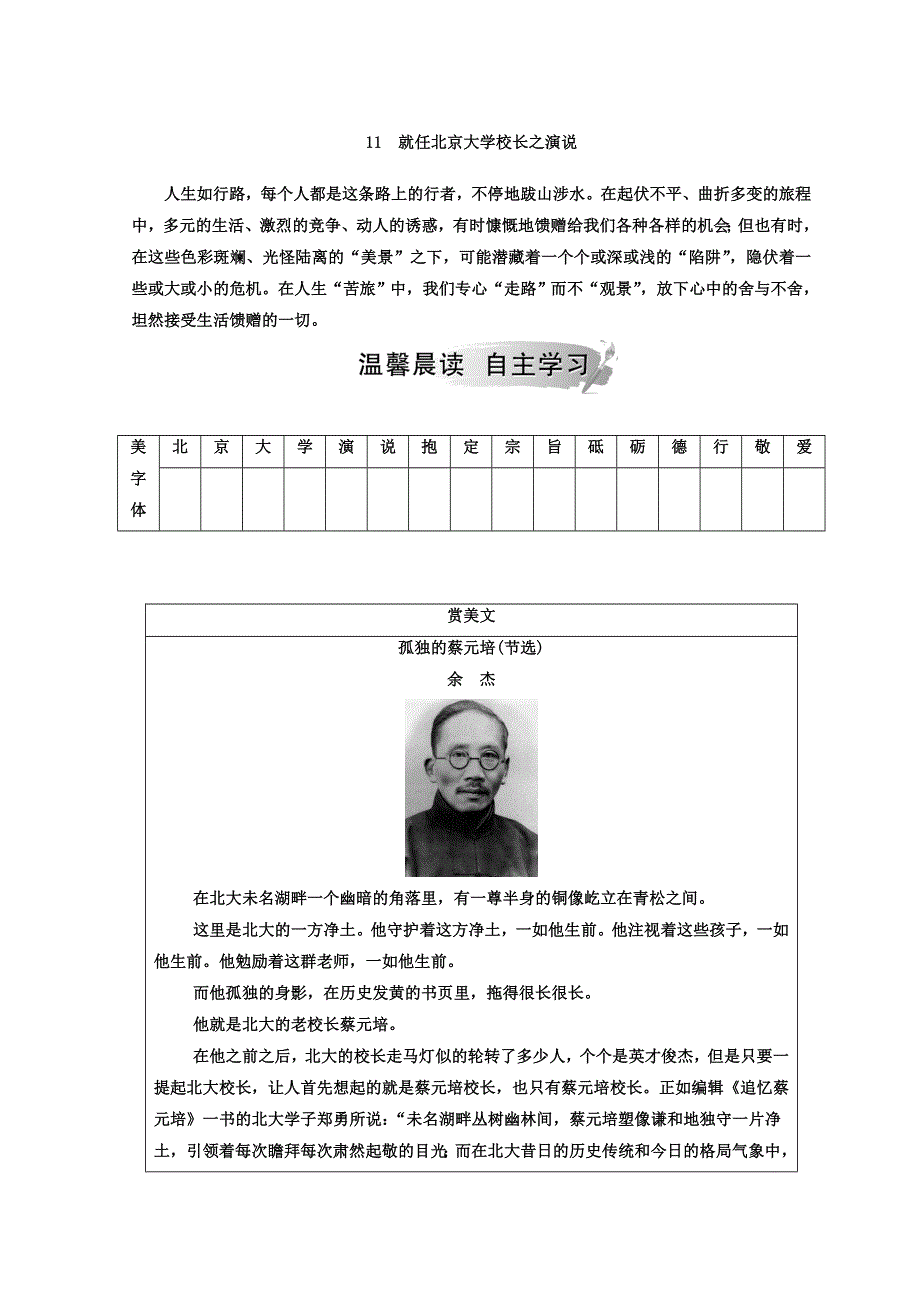 2018-2019学年高中语文必修二（人教版）检测：第四单元 11就任北京大学校长之演说 WORD版含答案.doc_第1页