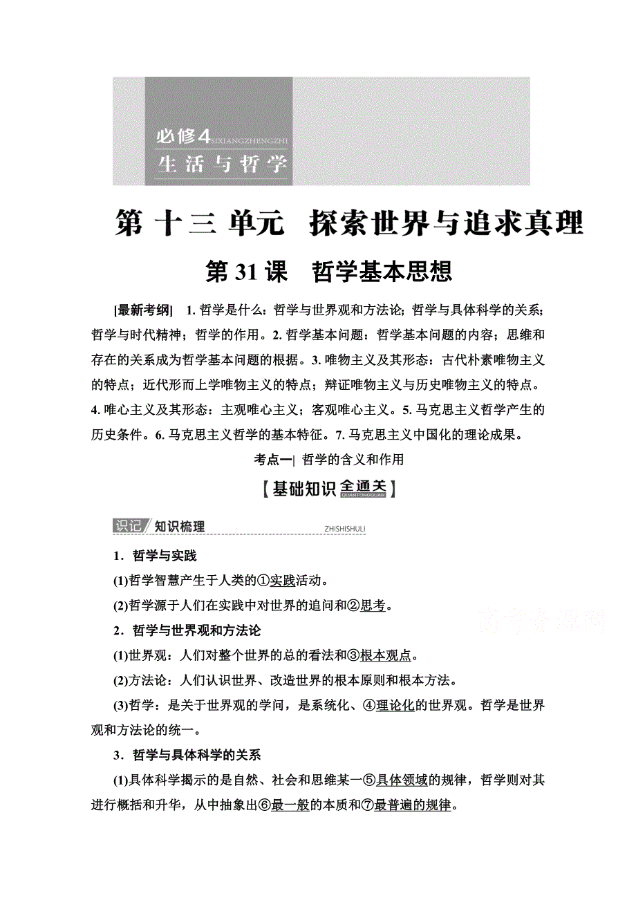 2020版新一线高考政治（人教版）一轮复习教学案：必修4 第13单元 第31课　哲学基本思想 WORD版含答案.doc_第1页