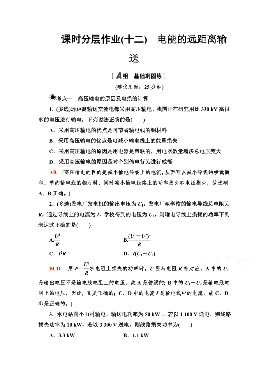 新教材2020-2021学年鲁科版高中物理选择性必修第二册课时作业：3-4 电能的远距离输送 WORD版含解析.doc_第1页