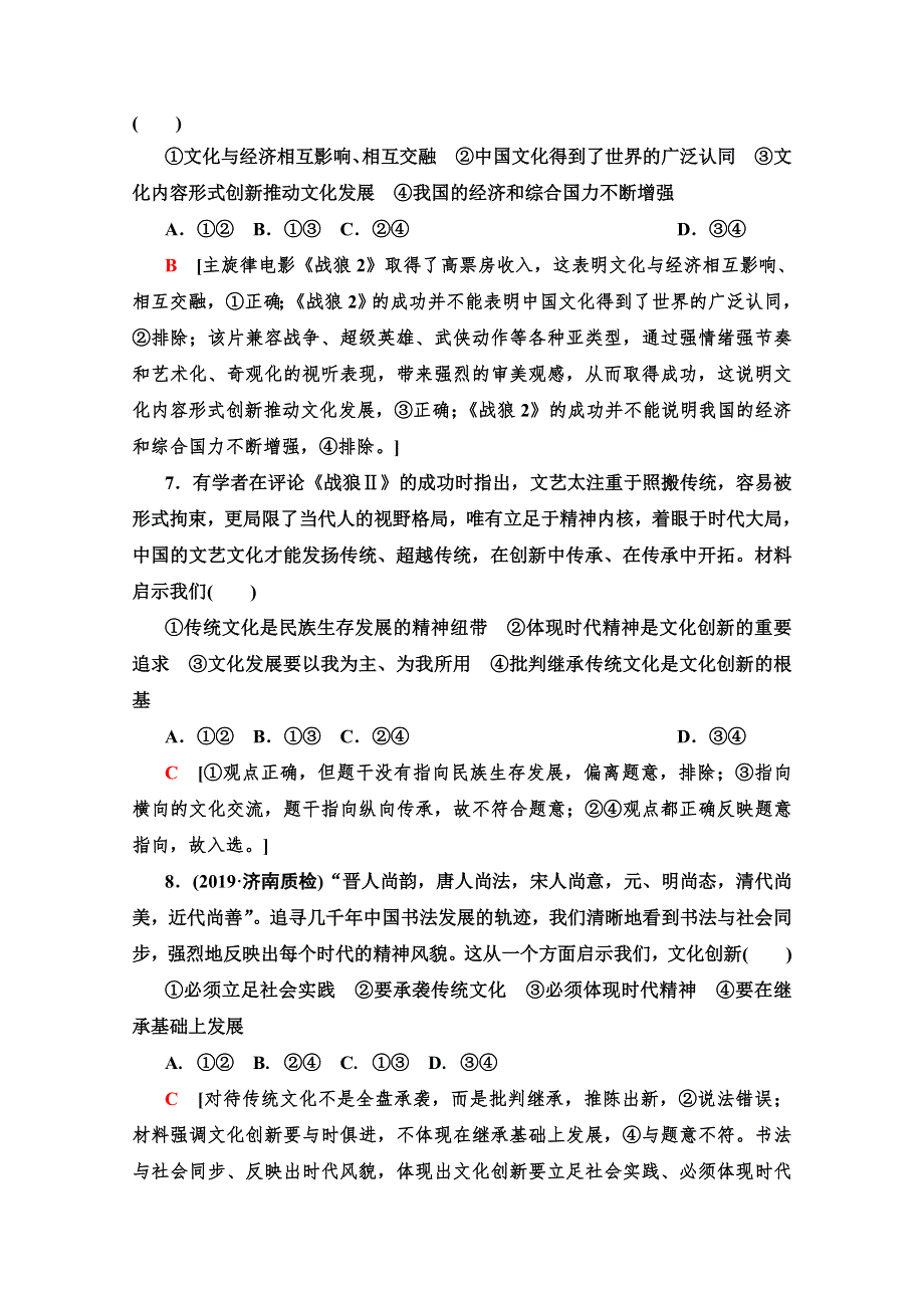 2020版新一线高考政治（人教版）一轮复习课后限时集训 25 文化创新 WORD版含解析.doc_第3页