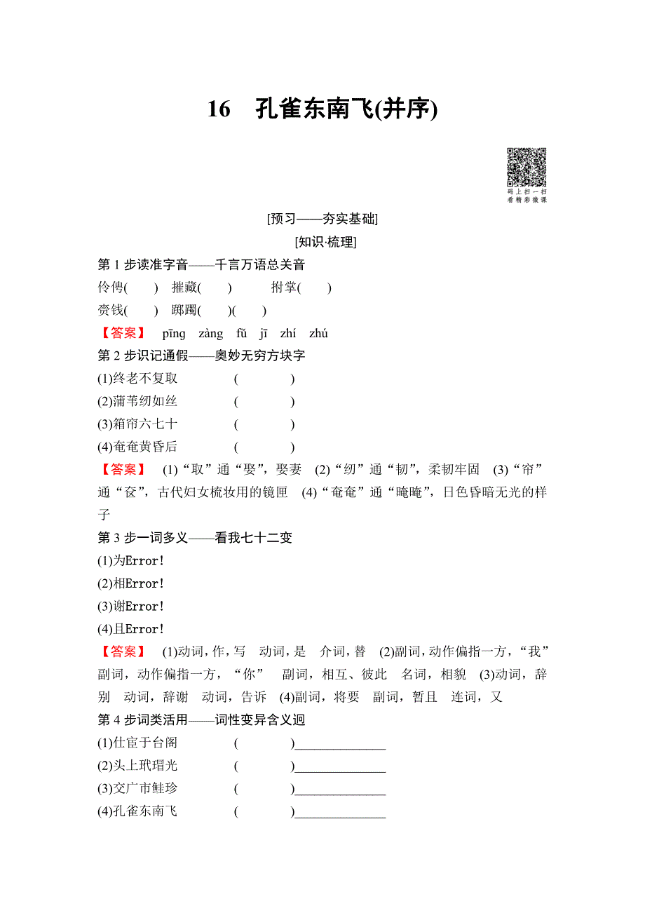 2018-2019学年高中语文粤教版必修一教师用书：第4单元 16　孔雀东南飞（并序） WORD版含答案.doc_第1页