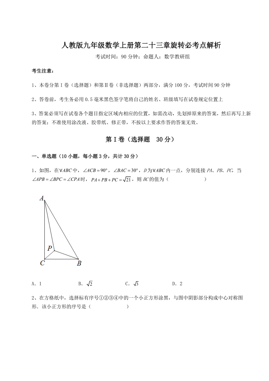 基础强化人教版九年级数学上册第二十三章旋转必考点解析试卷（含答案详解）.docx_第1页