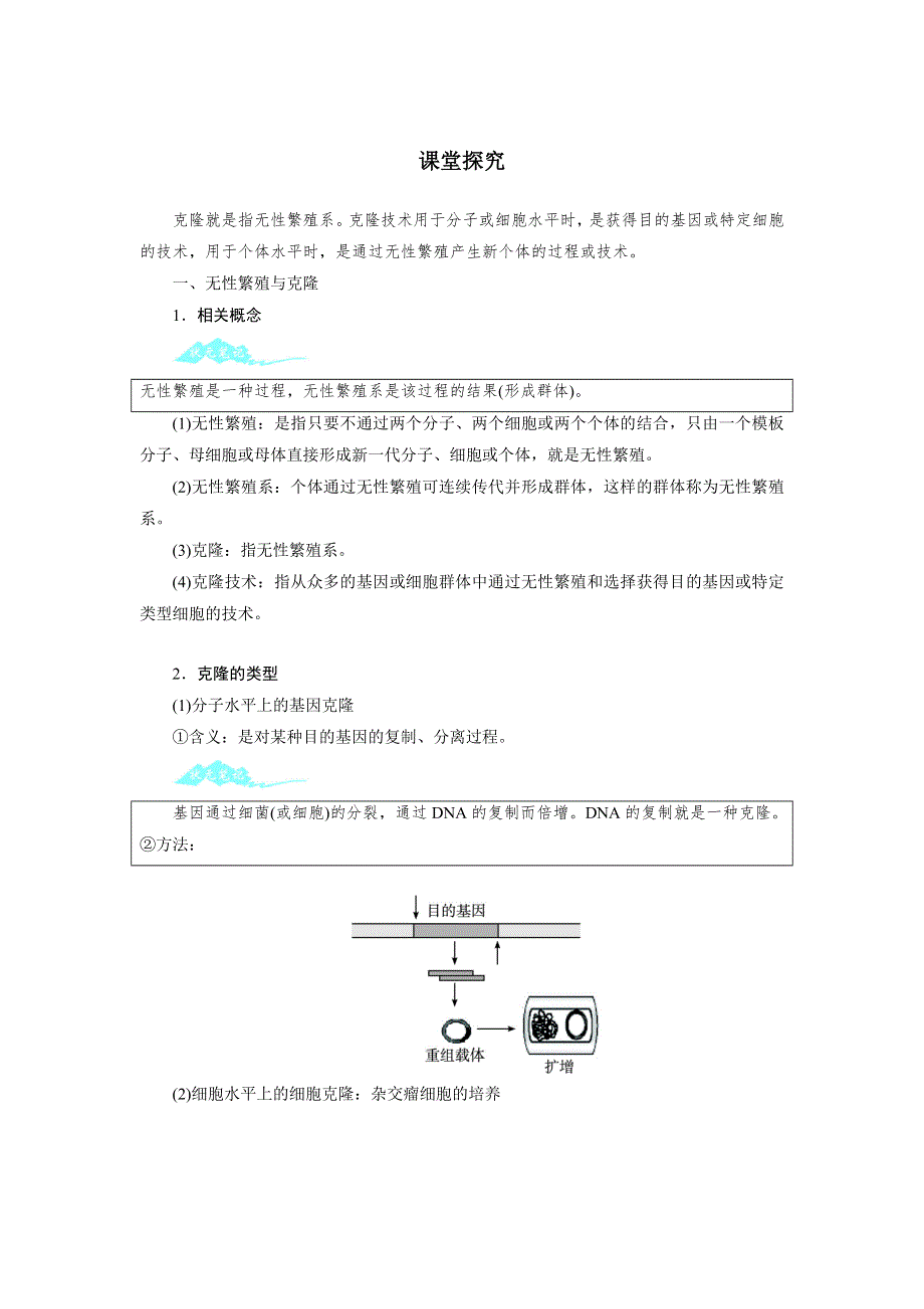 生物浙科版选修3学案：课堂探究 第二章第一节什么是克隆 WORD版含解析.doc_第1页