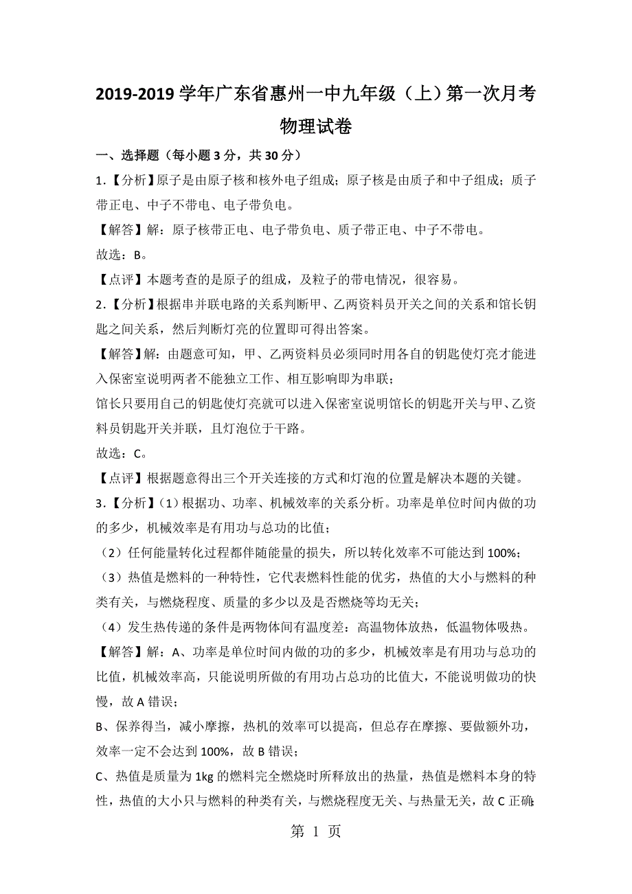 2017-2018学年广东省惠州一中九年级（上）第一次月考物理试卷答案.doc_第1页