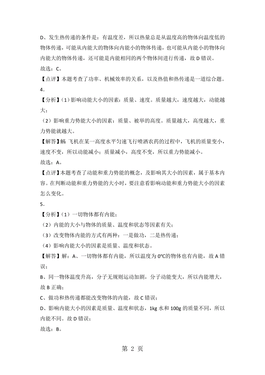 2017-2018学年广东省惠州一中九年级（上）第一次月考物理试卷答案.doc_第2页