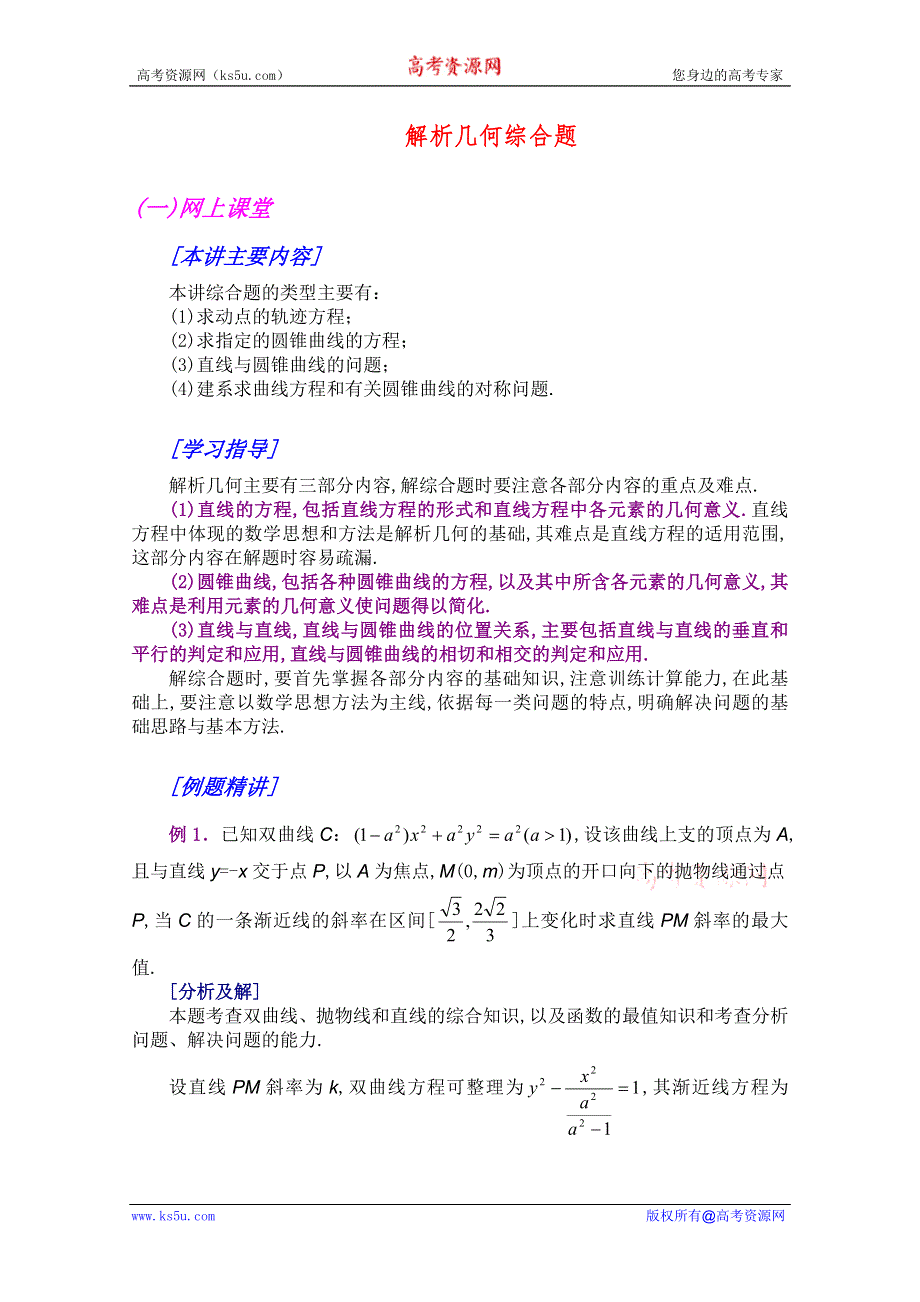 江西乐安一中高二数学培优教案：15 解析几何综合题.doc_第1页