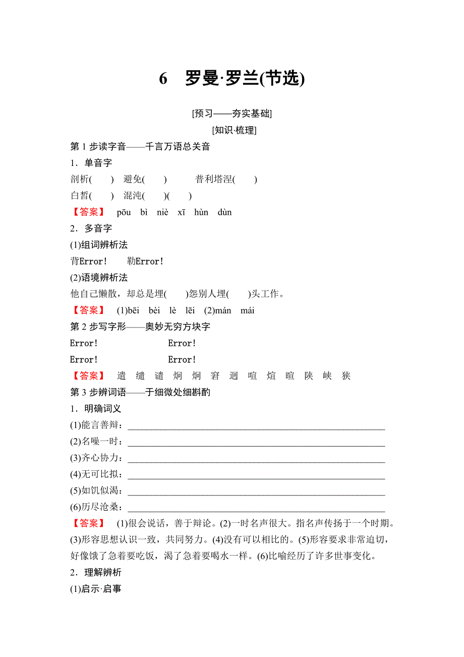 2018-2019学年高中语文粤教版必修一教师用书：第2单元 6　罗曼 罗兰（节选） WORD版含答案.doc_第1页