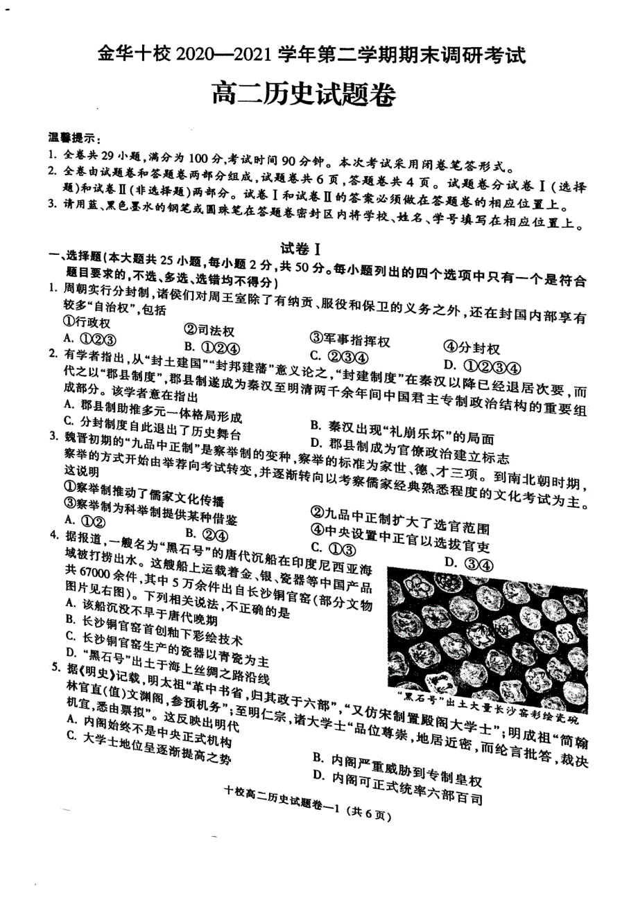 浙江省金华十校2020-2021学年高二历史下学期期末调研考试试题（PDF）.pdf_第1页