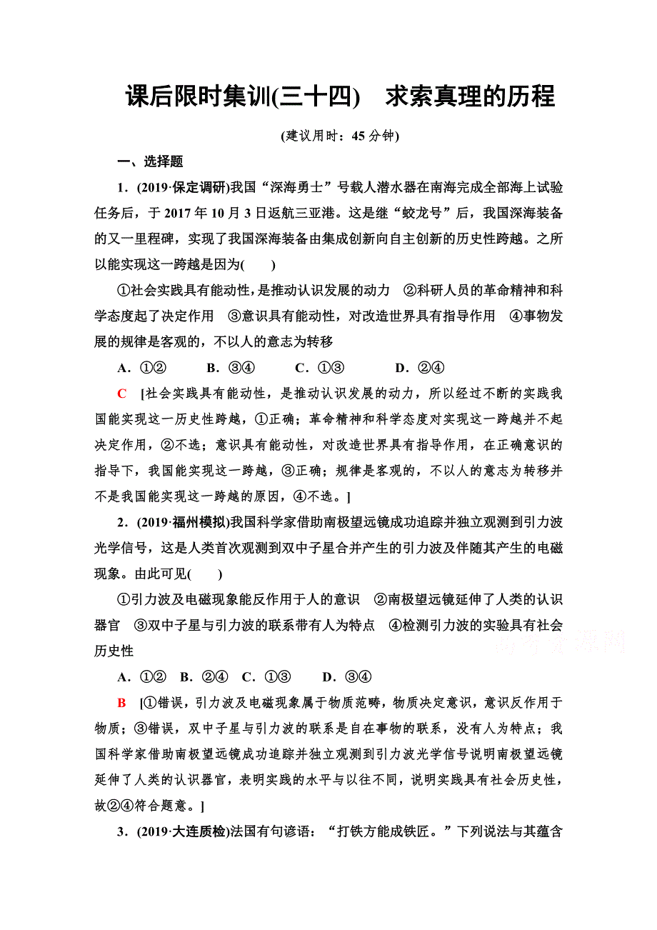 2020版新一线高考政治（人教版）一轮复习课后限时集训 34 求索真理的历程 WORD版含解析.doc_第1页