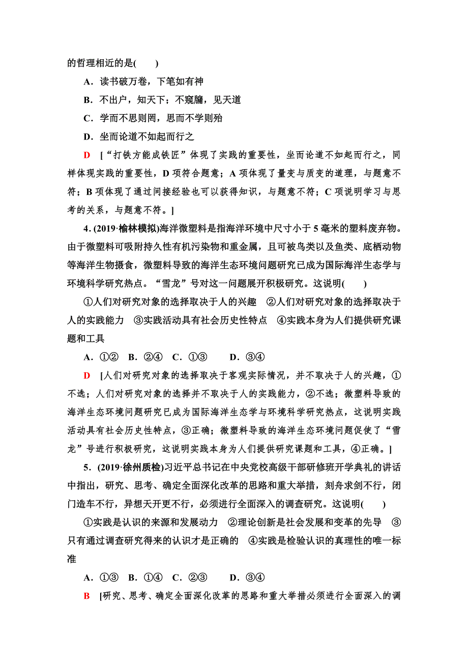 2020版新一线高考政治（人教版）一轮复习课后限时集训 34 求索真理的历程 WORD版含解析.doc_第2页