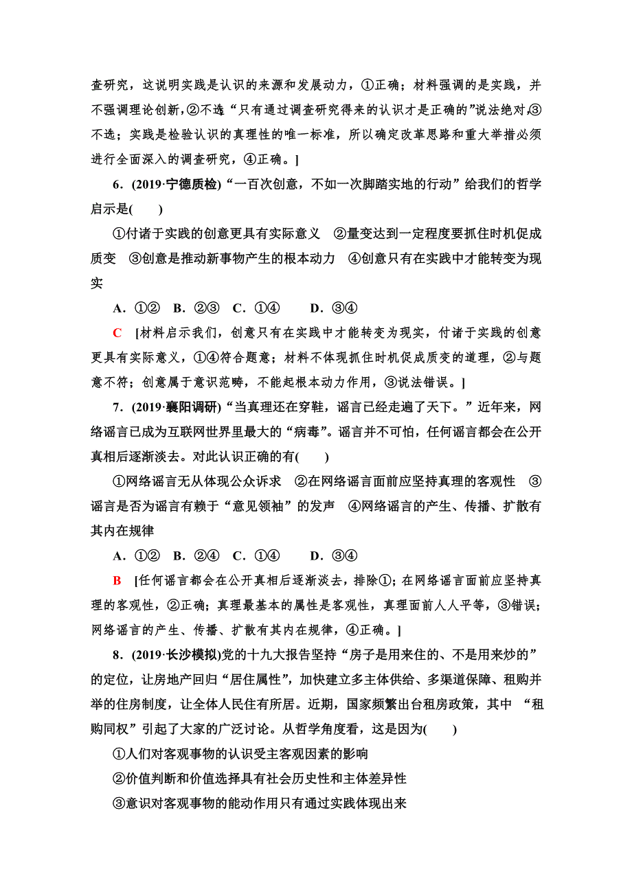 2020版新一线高考政治（人教版）一轮复习课后限时集训 34 求索真理的历程 WORD版含解析.doc_第3页