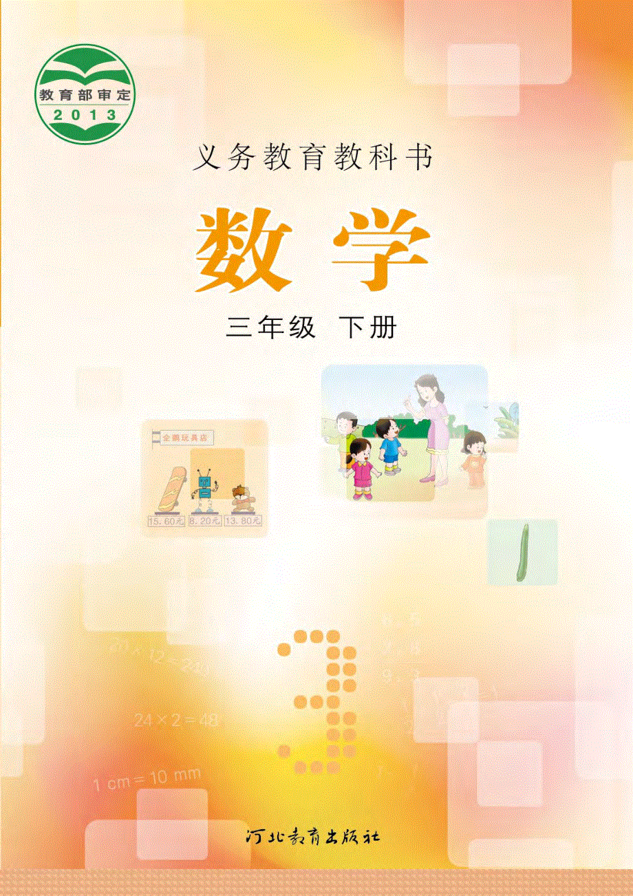 三年级数学下册电子教材素材pdf冀教版.pdf_第1页