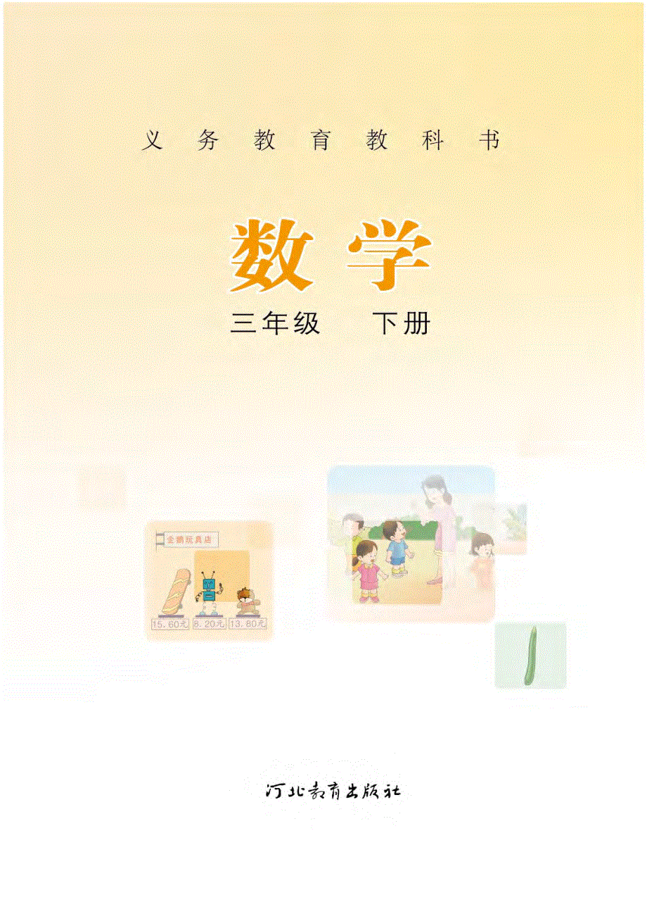 三年级数学下册电子教材素材pdf冀教版.pdf_第2页