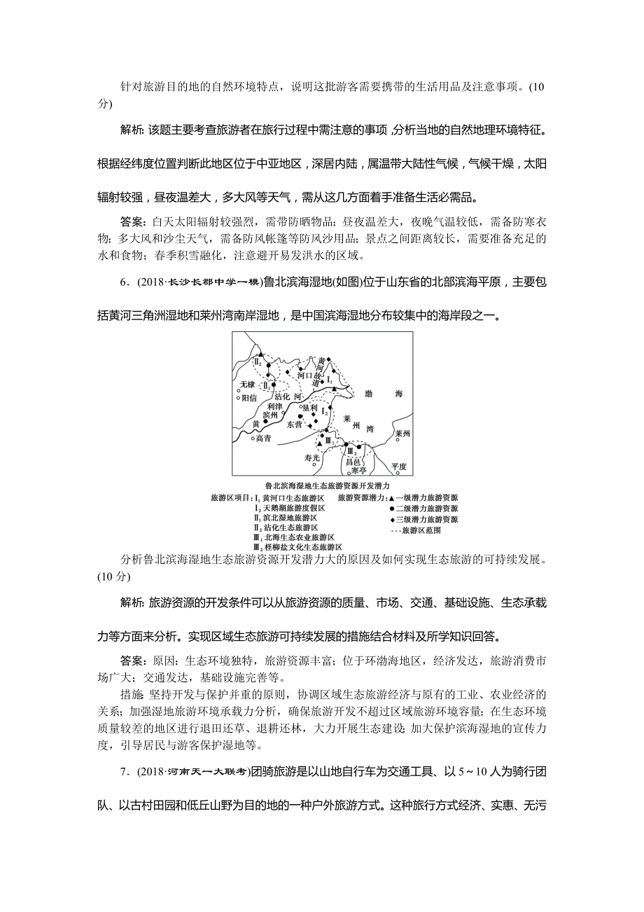 2019版高考地理（湘教版）一轮复习练习：选修3 旅游地理 章末综合检测 WORD版含解析.doc_第3页