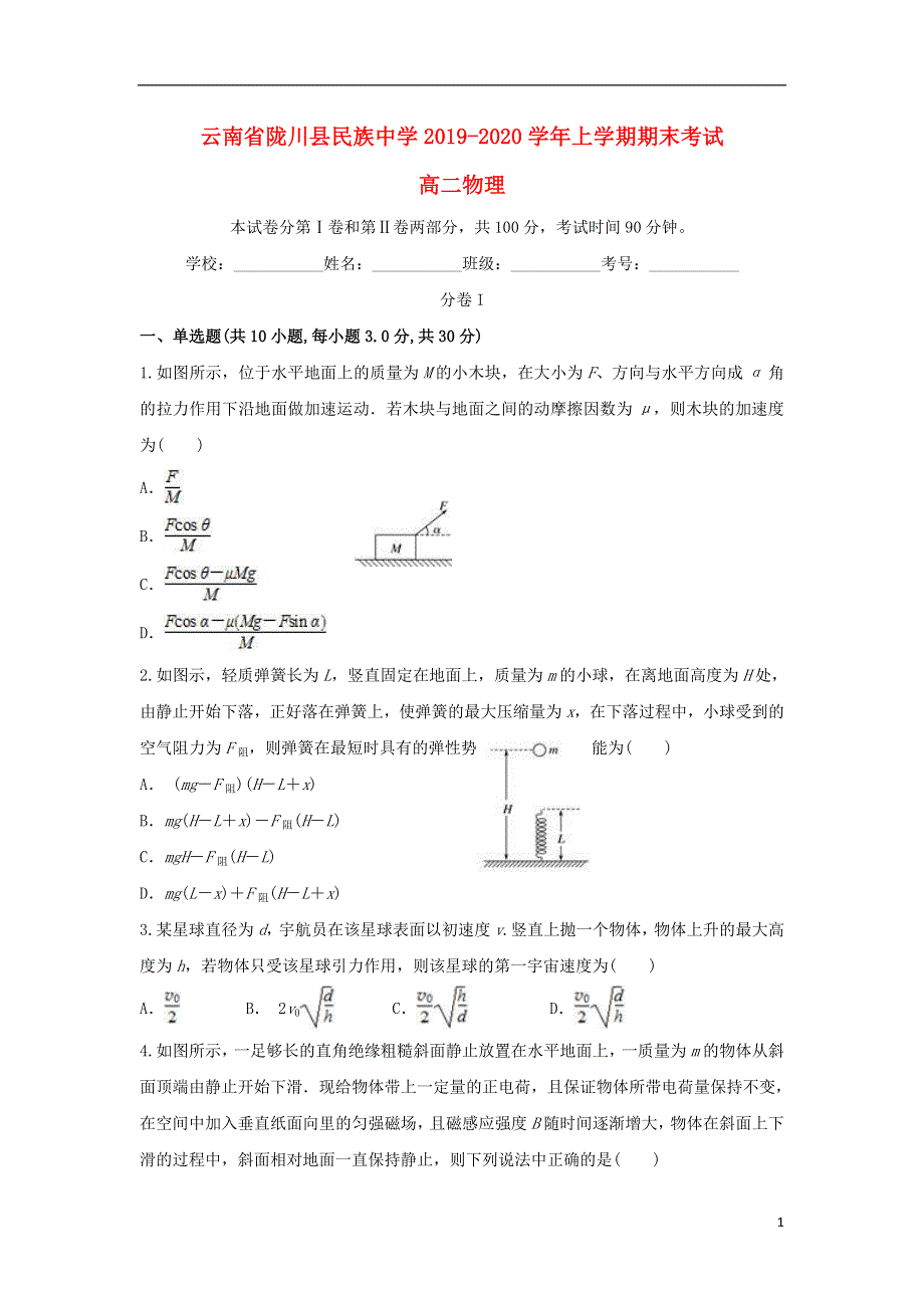 云南省陇川县民族中学2019_2020学年高二物理上学期期末考试试题.doc_第1页