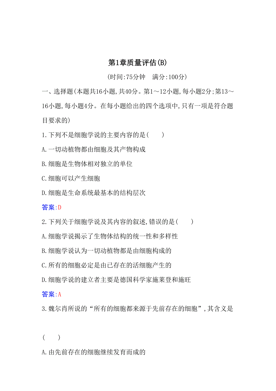 （新教材）2021秋生物人教版必修1作业：第1章 走近细胞 质量评估（B） WORD版含解析.docx_第1页