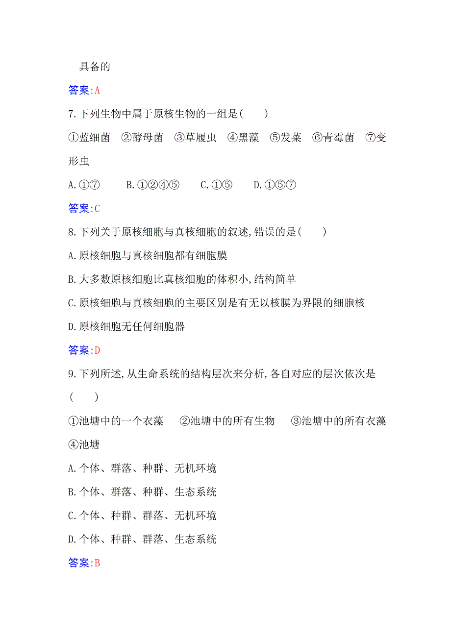 （新教材）2021秋生物人教版必修1作业：第1章 走近细胞 质量评估（B） WORD版含解析.docx_第3页