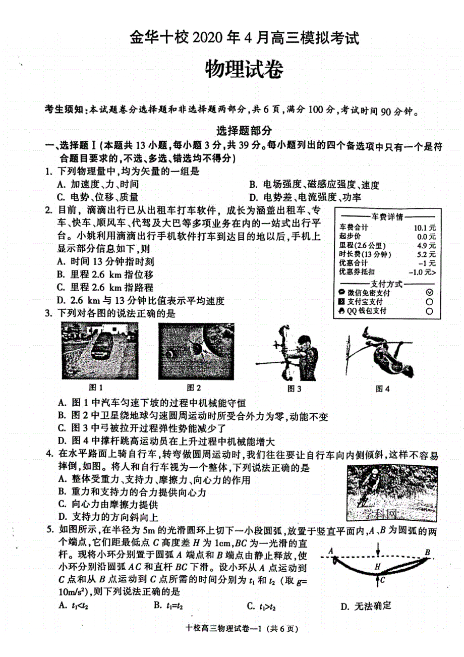 浙江省金华十校2020届高三4月模拟考试物理试题 PDF版含答案.pdf_第1页