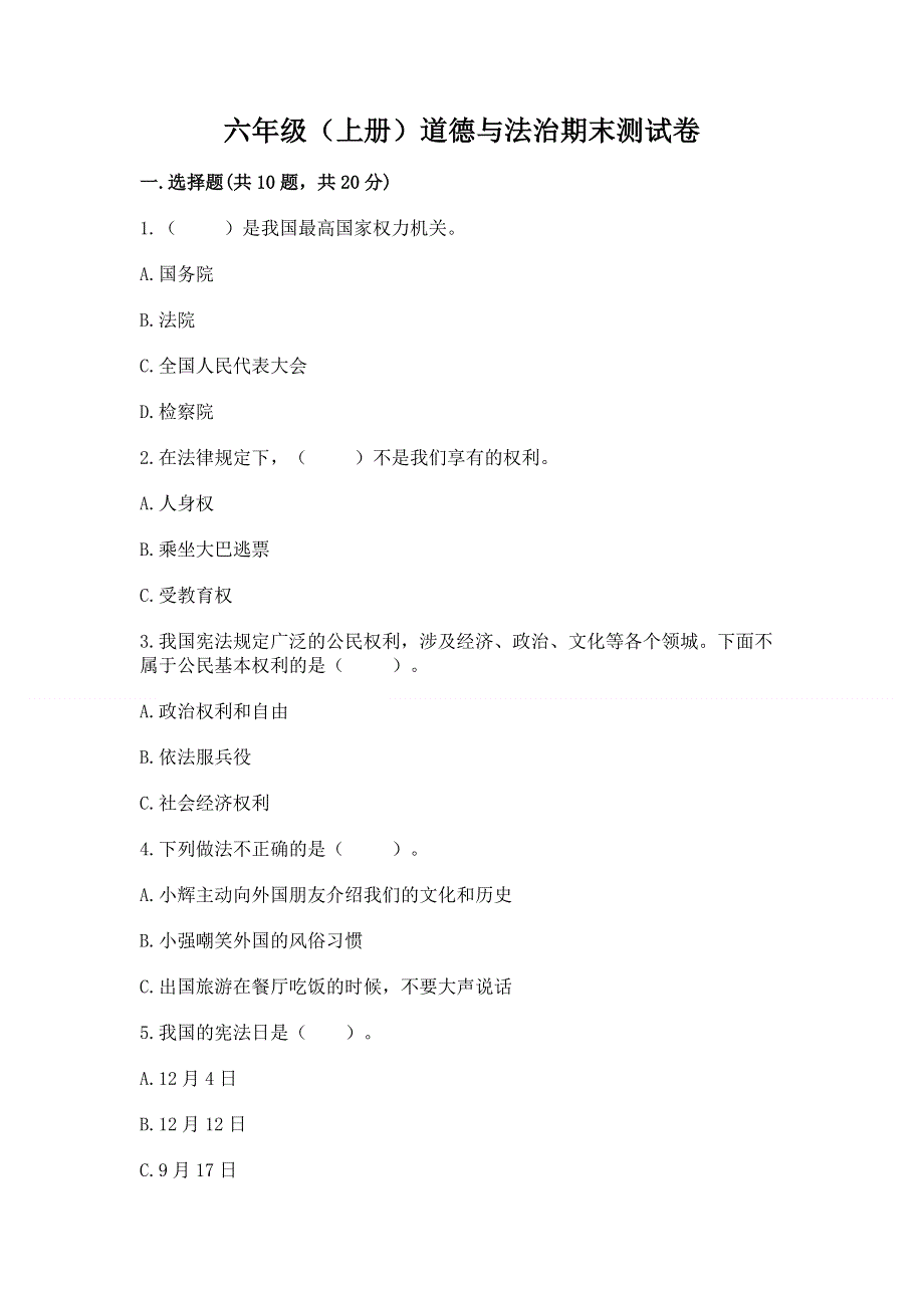 六年级（上册）道德与法治期末测试卷精品（必刷）.docx_第1页