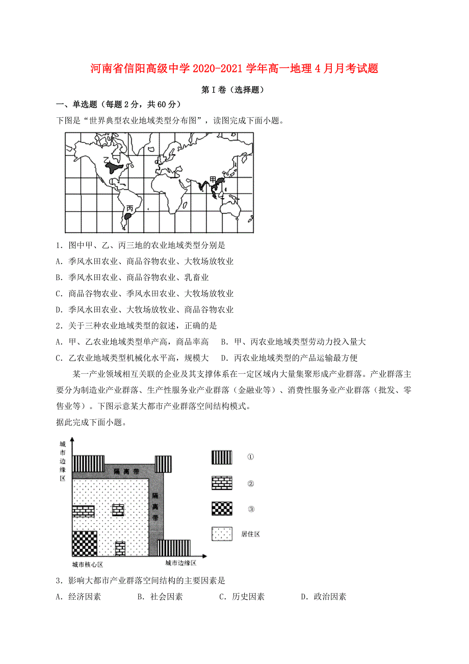 河南省信阳高级中学2020-2021学年高一地理4月月考试题.doc_第1页