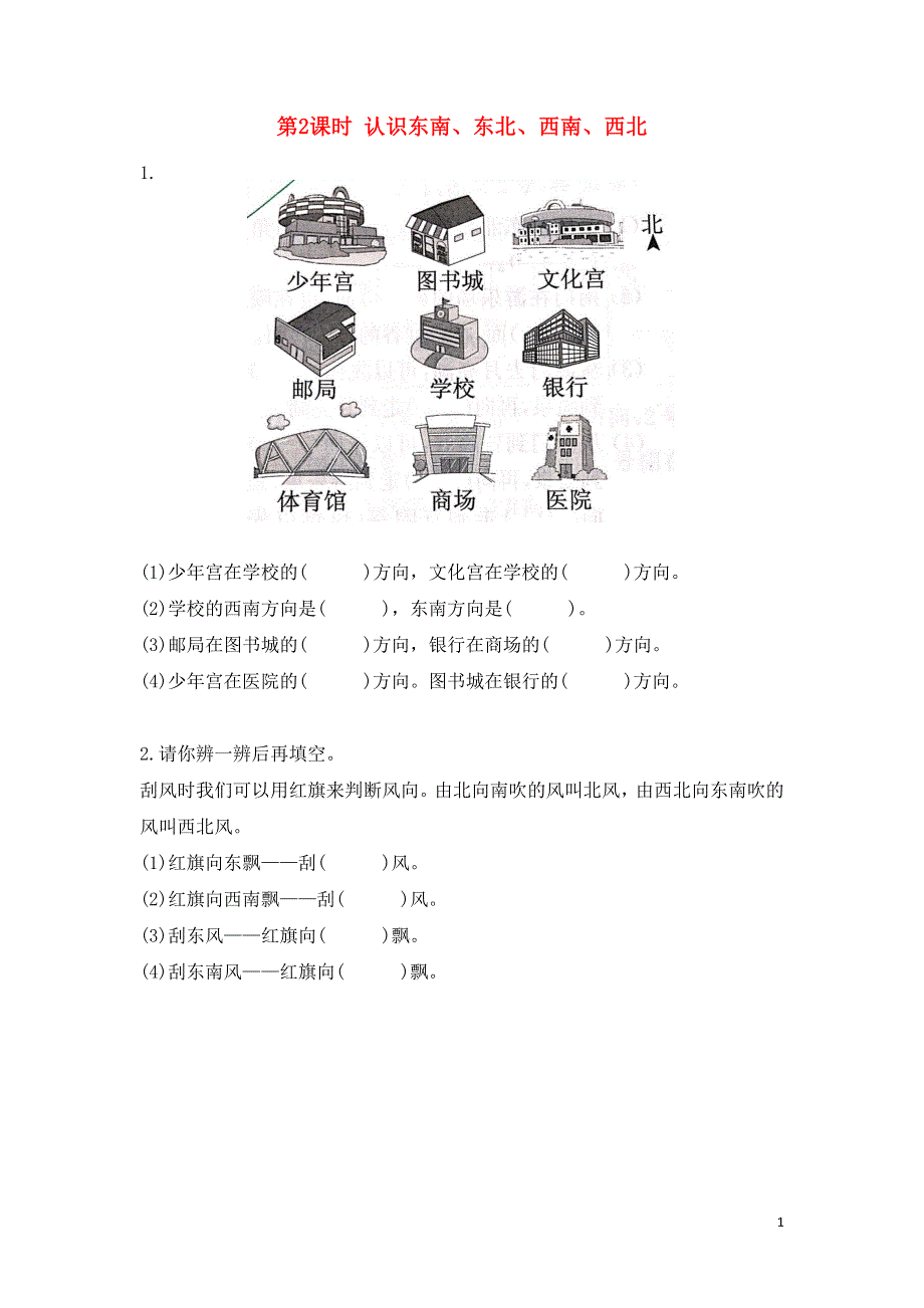 三年级数学下册第1单元位置与方向一第2课时认识东南东北西南西北课堂达标新人教版.docx_第1页