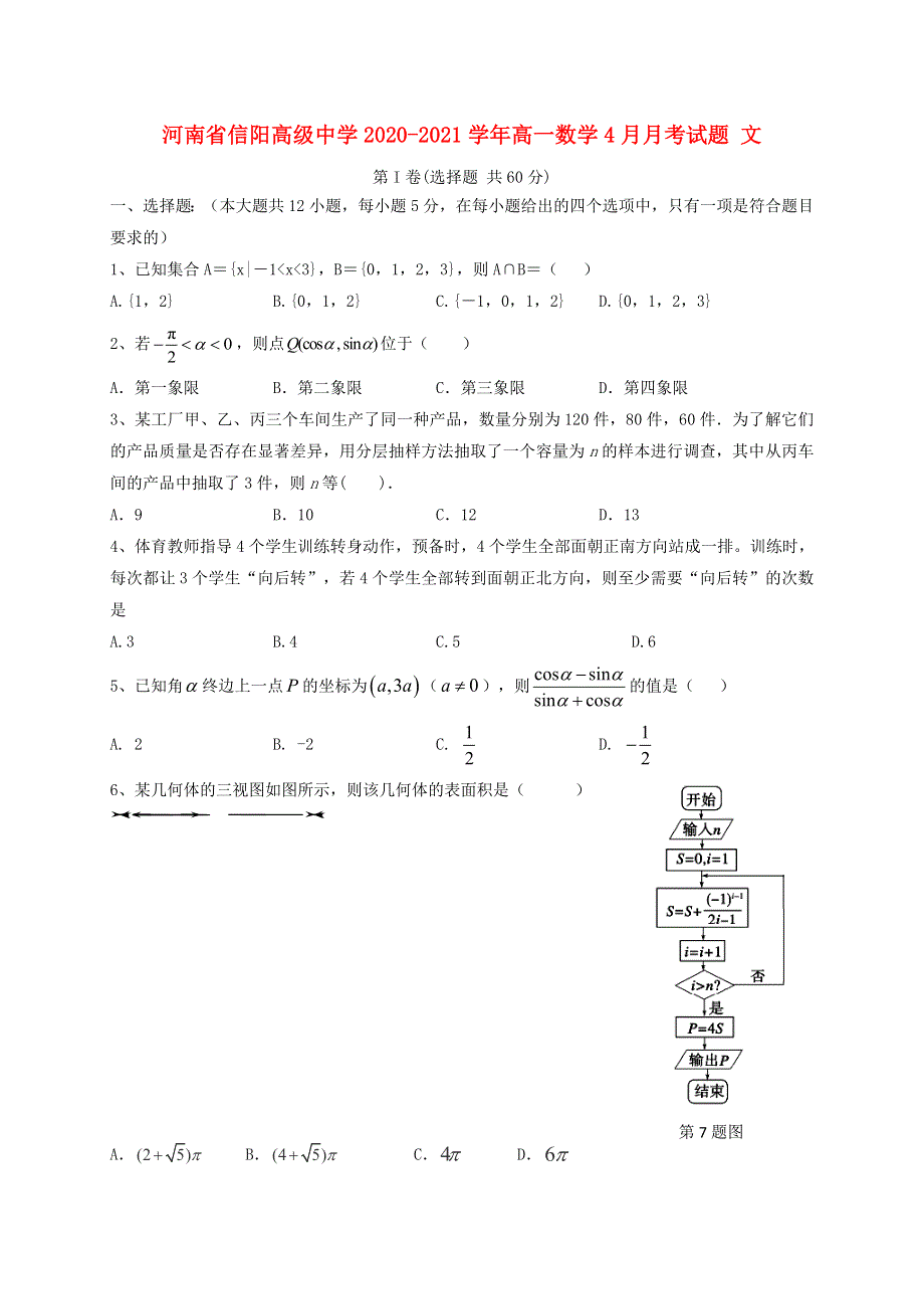 河南省信阳高级中学2020-2021学年高一数学4月月考试题 文.doc_第1页