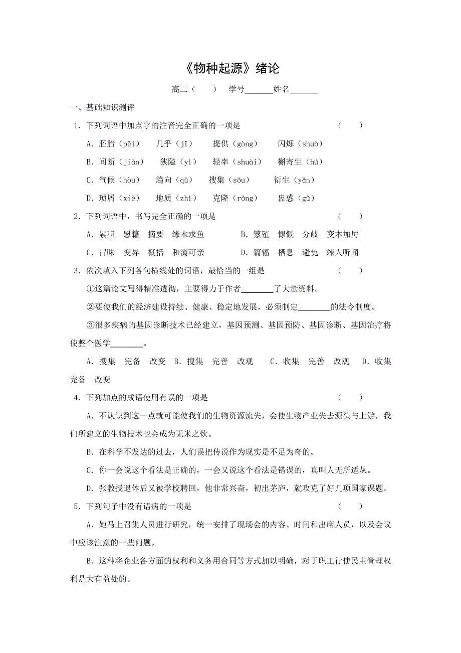 浙江省金华市云富高级中学高中苏教版语文必修五 第一专题《物种起源》练习 .doc_第1页