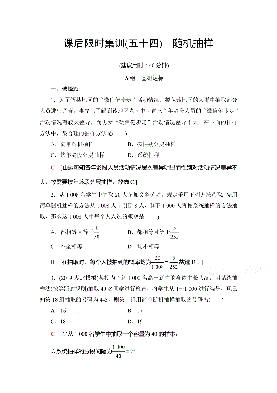 2020版新一线高考理科数学（北师大版）一轮复习课后限时集训 54　随机抽样 WORD版含解析.doc_第1页