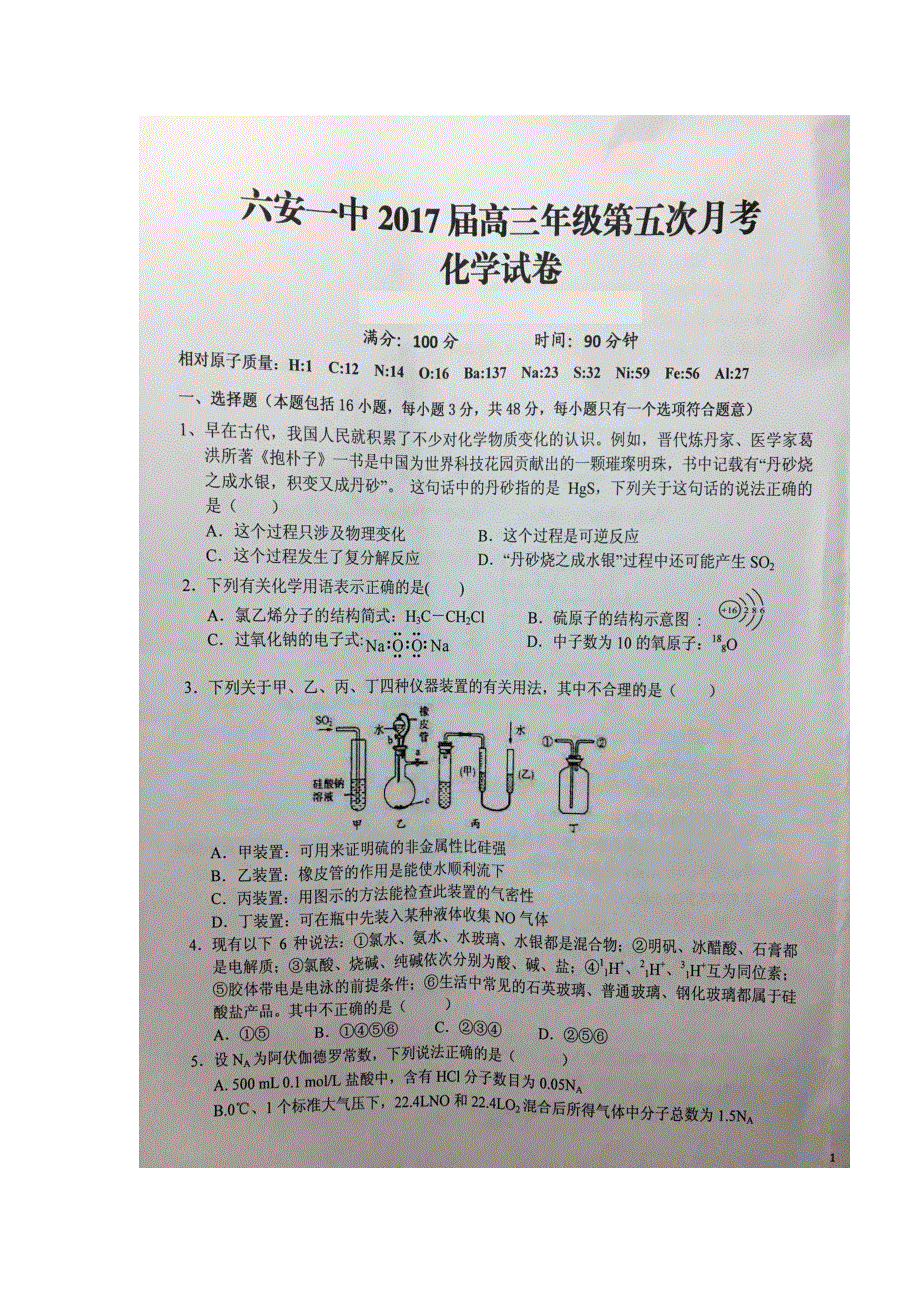 安徽省六安市第一中学2017届高三上学期第五次月考化学试题 扫描版含答案.doc_第1页