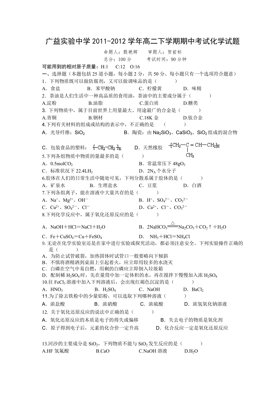 湖南省广益实验中学2011-2012学年高二下学期期中考试化学试题.doc_第1页