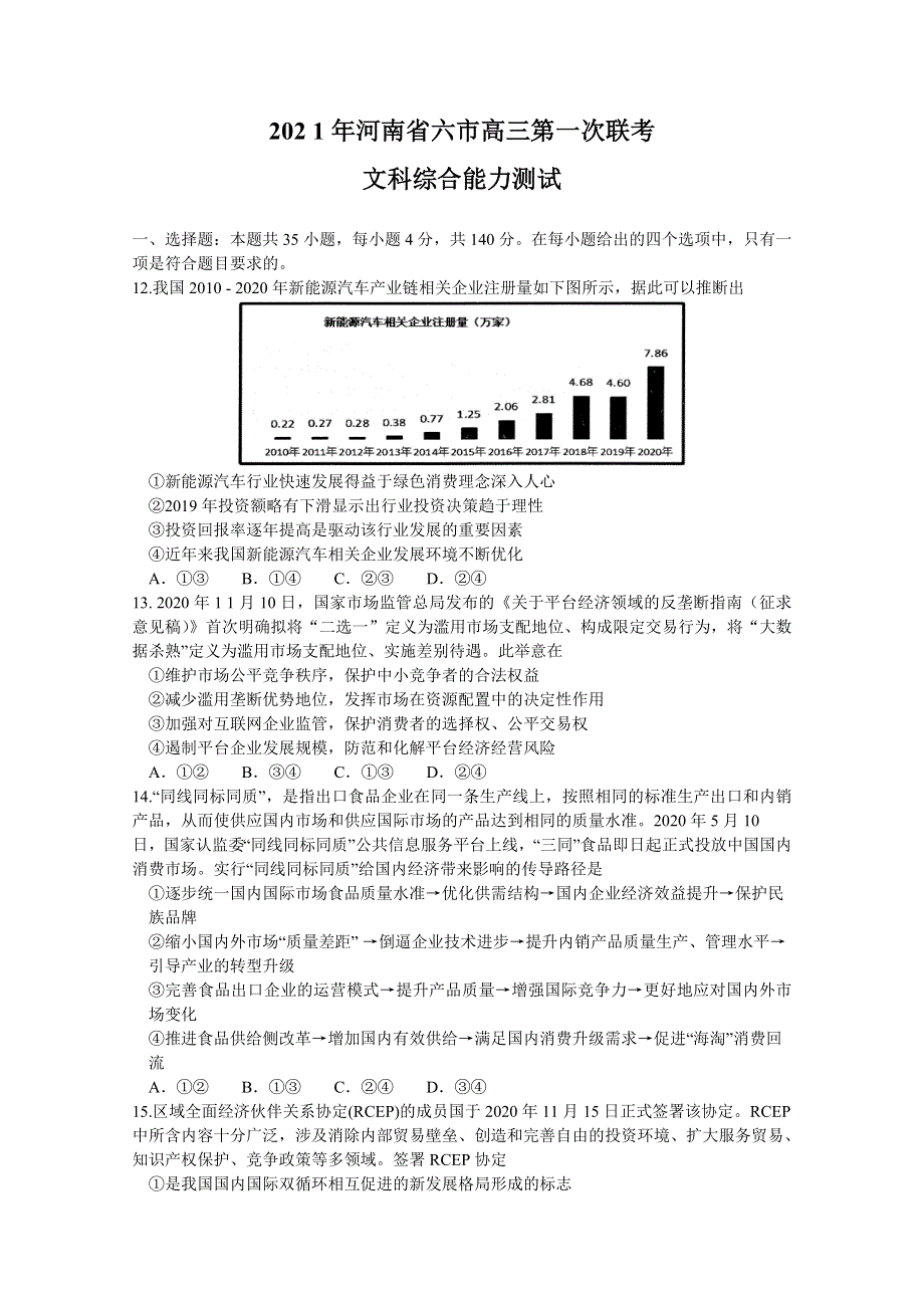 河南省六市2021届高三下学期3月第一次联考政治试题 WORD版含答案.doc_第1页