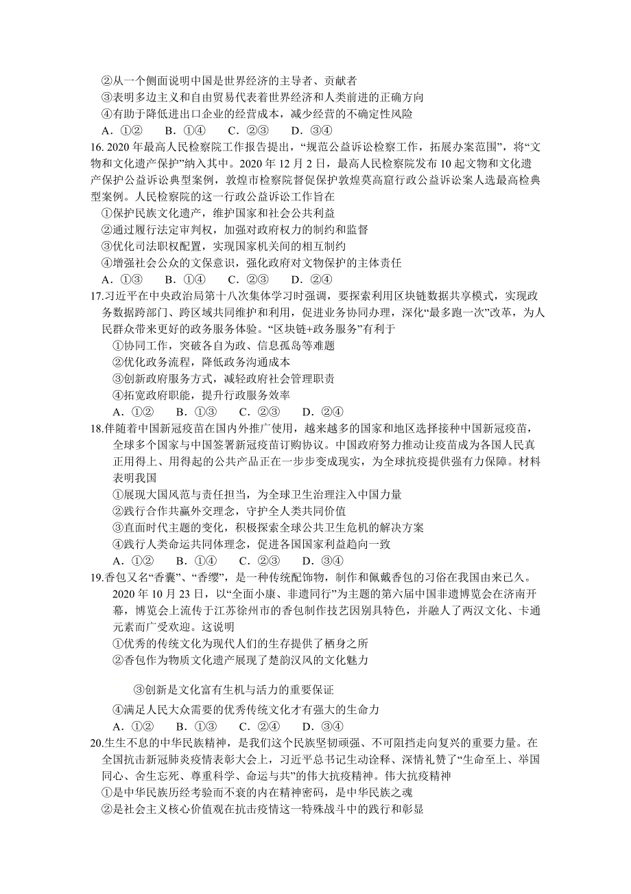 河南省六市2021届高三下学期3月第一次联考政治试题 WORD版含答案.doc_第2页