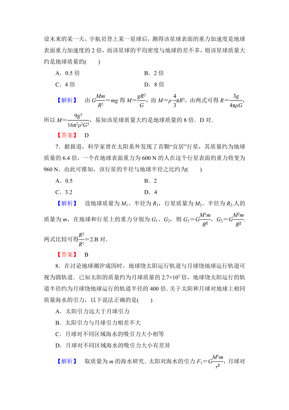 《课堂新坐标同步备课参考》2013-2014学年高中人教版物理必修2 课时作业8.doc_第3页