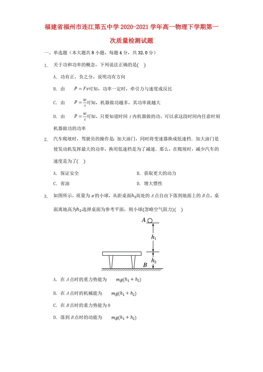 福建省福州市连江第五中学2020-2021学年高一物理下学期第一次质量检测试题.doc_第1页