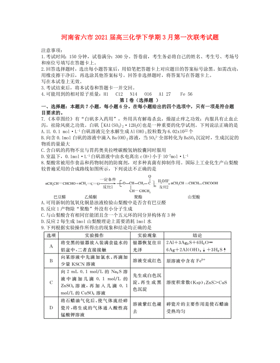 河南省六市2021届高三化学下学期3月第一次联考试题.doc_第1页