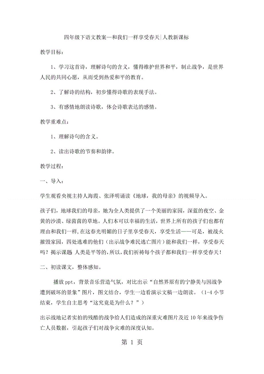 四年级下语文教案和我们一样享受春天_人教新课标.docx_第1页