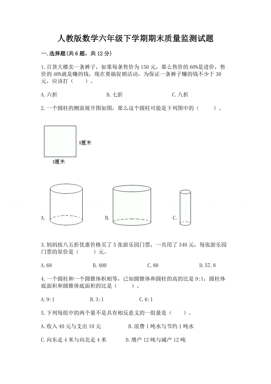 人教版数学六年级下学期期末质量监测试题【轻巧夺冠】.docx_第1页