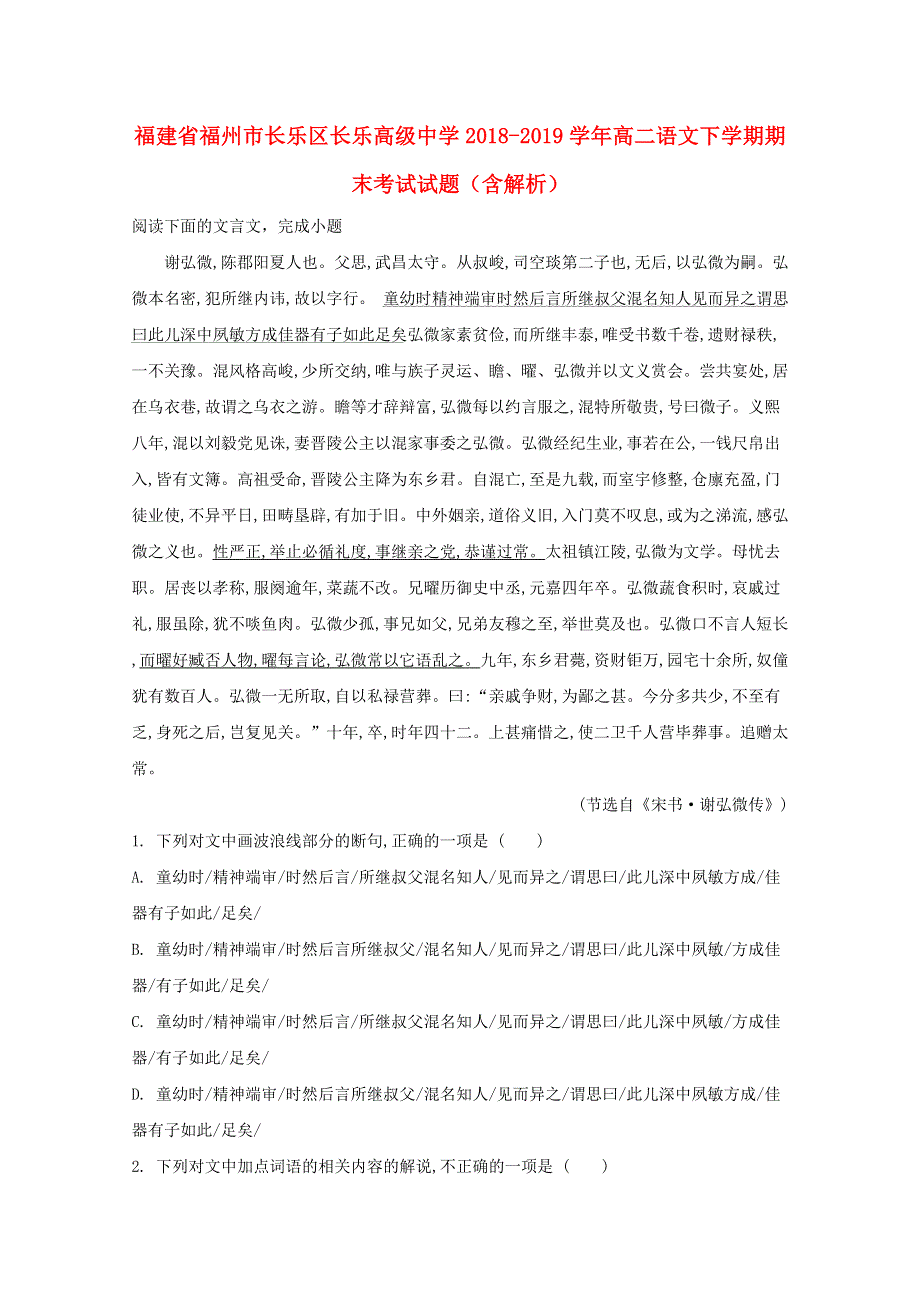 福建省福州市长乐区长乐高级中学2018-2019学年高二语文下学期期末考试试题（含解析）.doc_第1页