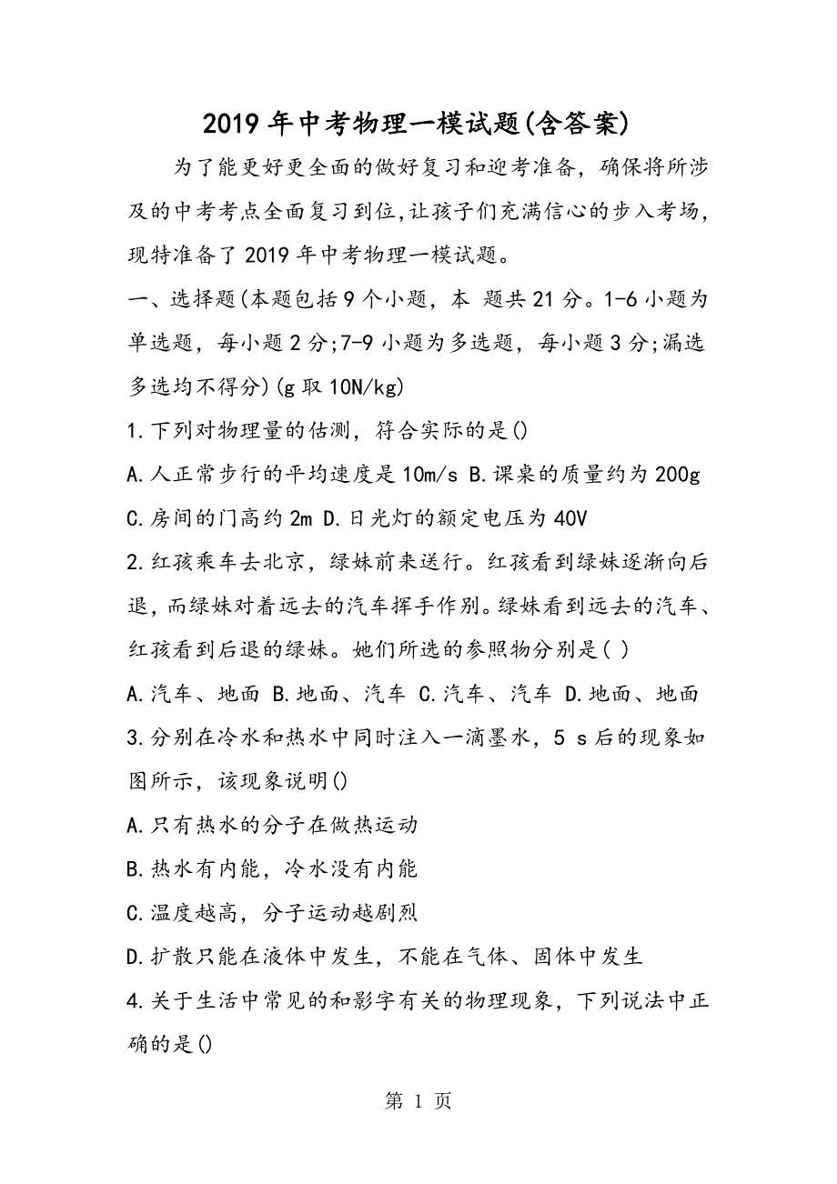 中考物理一模试题(含答案).doc_第1页