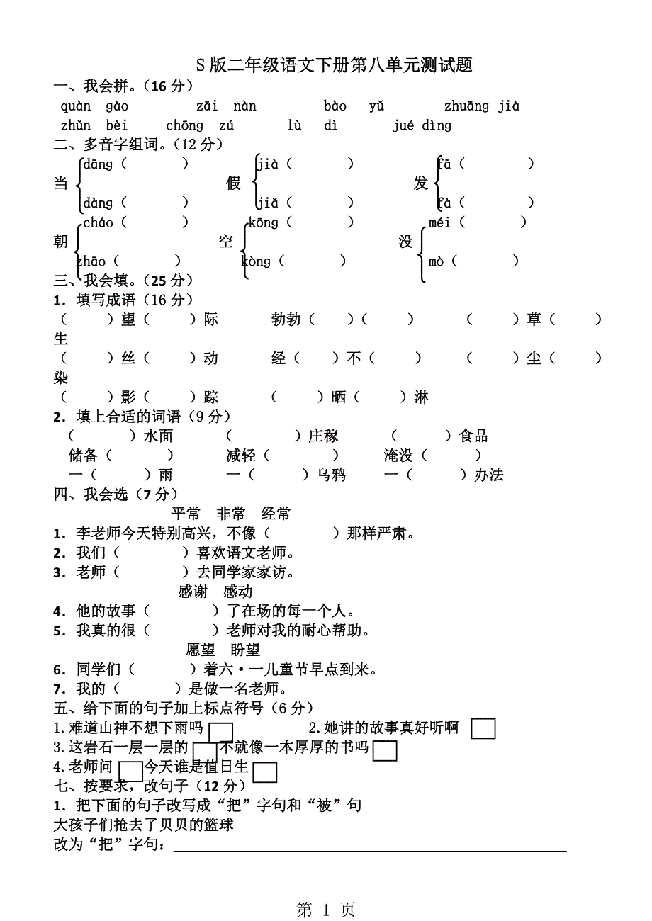 二年级下册语文单元试题第八单元 语文S版.doc_第1页