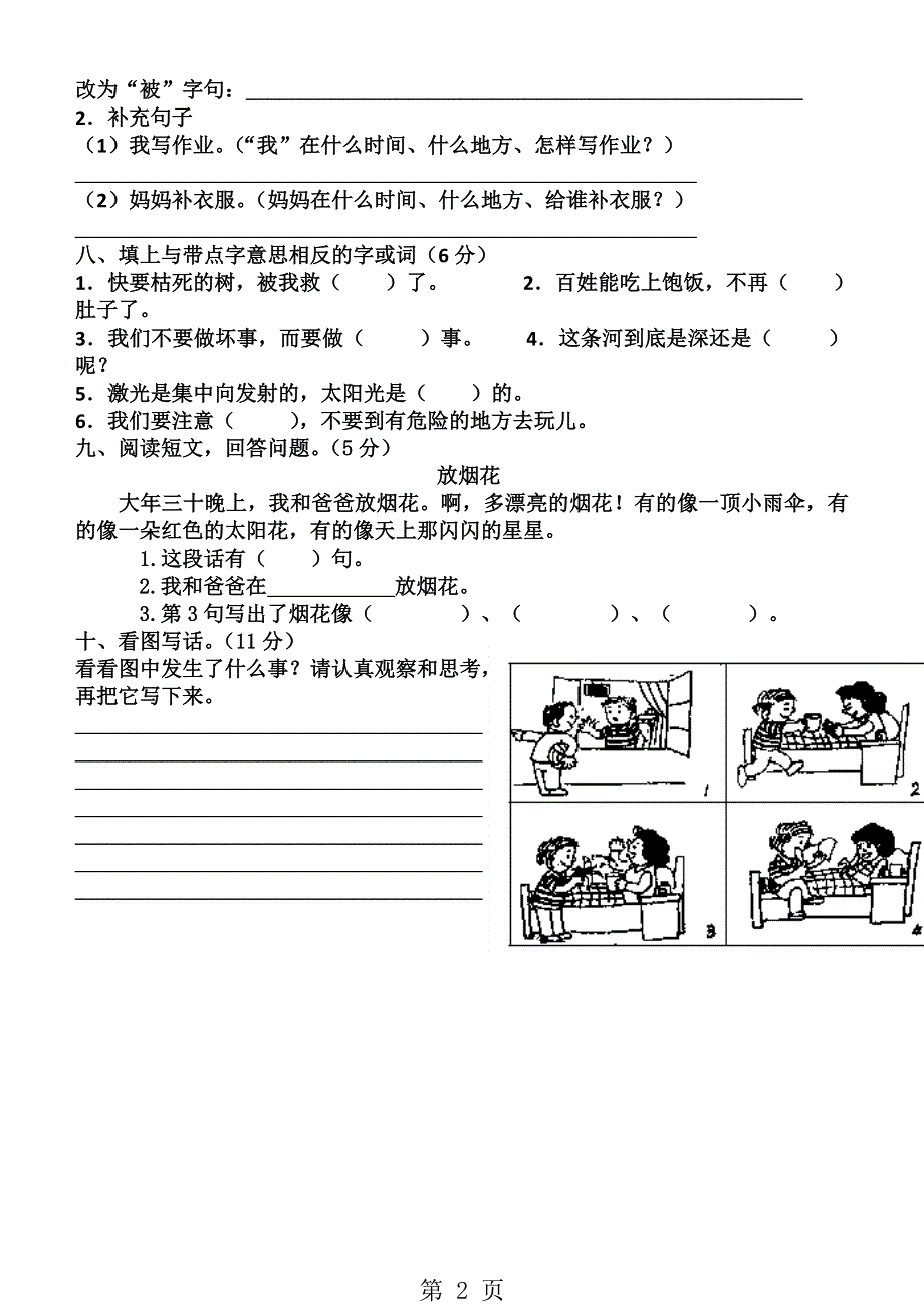 二年级下册语文单元试题第八单元 语文S版.doc_第2页