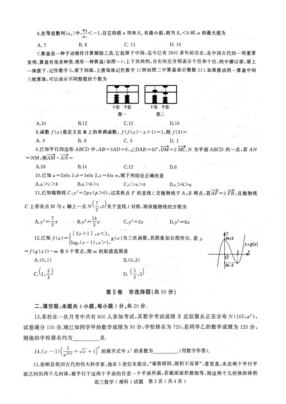 河南省六市2022届高三第一次联合调研检测（三模）数学（理科）试卷 PDF版含答案.pdf_第2页