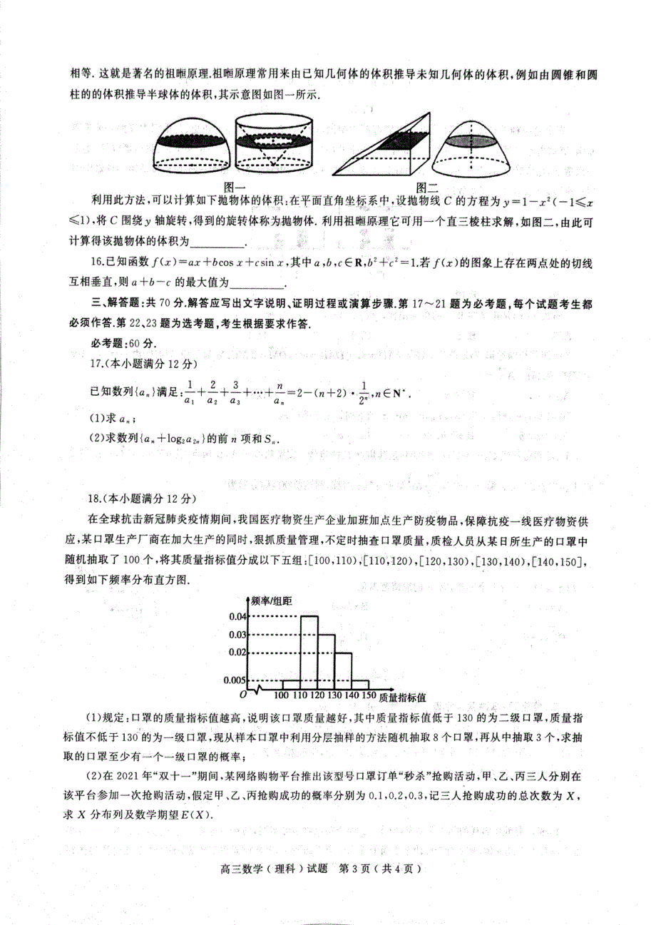 河南省六市2022届高三第一次联合调研检测（三模）数学（理科）试卷 PDF版含答案.pdf_第3页