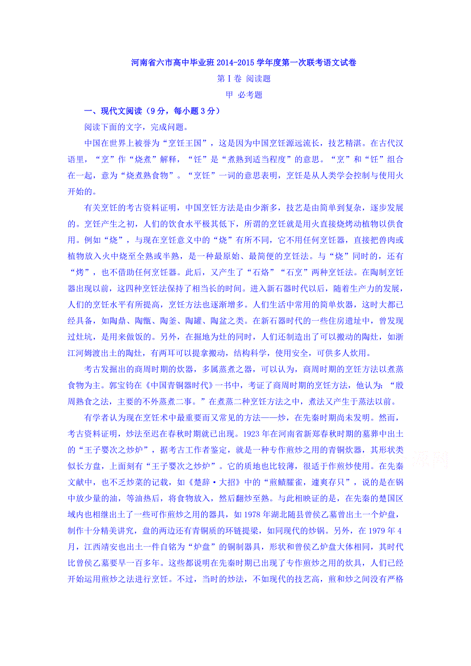 河南省六市高中毕业班2015届高三第一次联考语文试题 WORD版含解析.doc_第1页