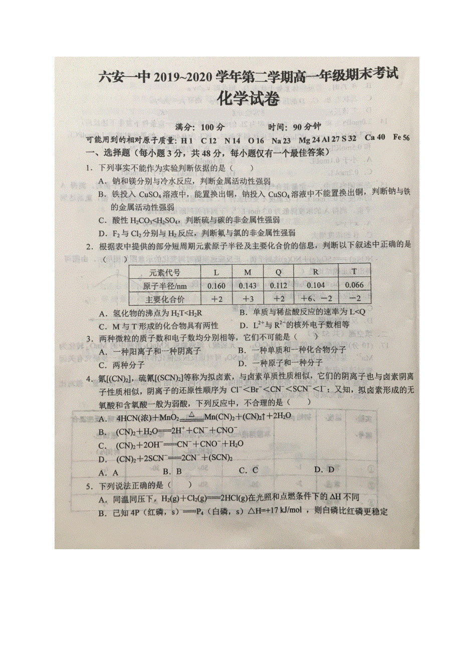 安徽省六安市第一中学2019-2020学年高一下学期期末考试化学试题 扫描版含答案.pdf_第1页