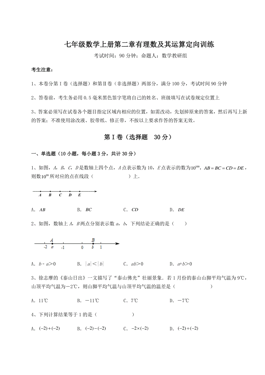 基础强化北师大版七年级数学上册第二章有理数及其运算定向训练试卷（解析版含答案）.docx_第1页