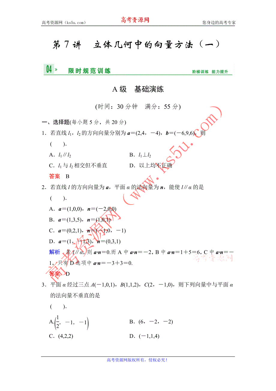 《配套》2014届《创新设计·高考总复习》限时训练 北师大版（理） WORD版含答案 第八篇 第7讲 立体几何中的向量方法（一）.doc_第1页