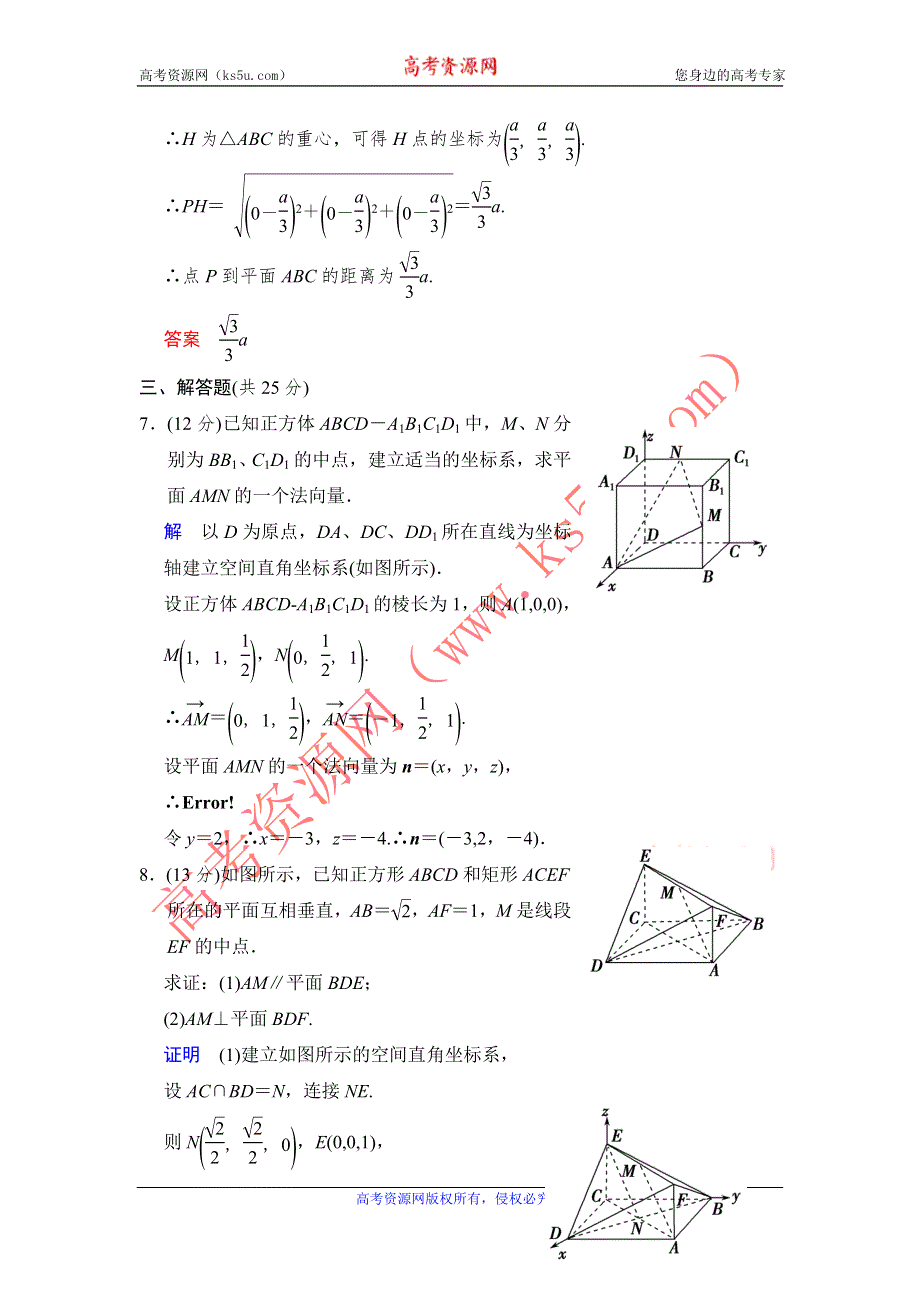 《配套》2014届《创新设计·高考总复习》限时训练 北师大版（理） WORD版含答案 第八篇 第7讲 立体几何中的向量方法（一）.doc_第3页